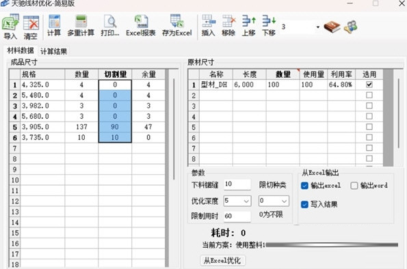 天驰线材优化简易版
