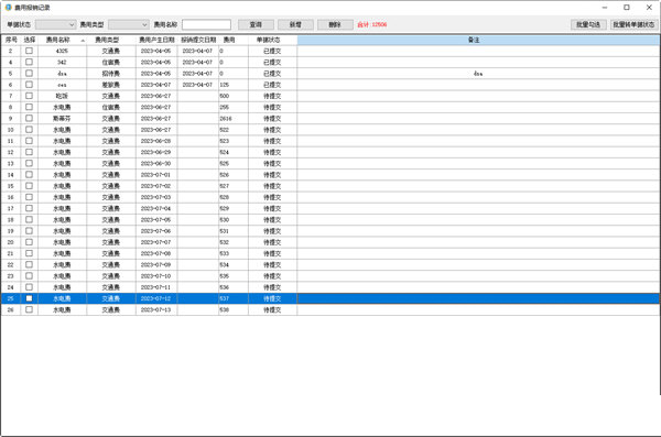 费用报销记录工具