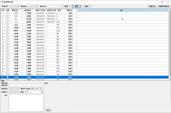 费用报销记录工具