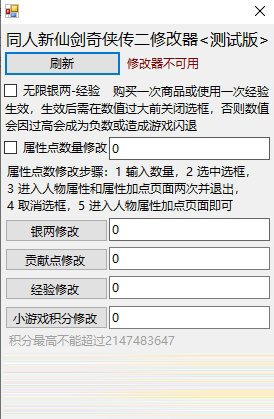 新仙剑奇侠传2修改器1