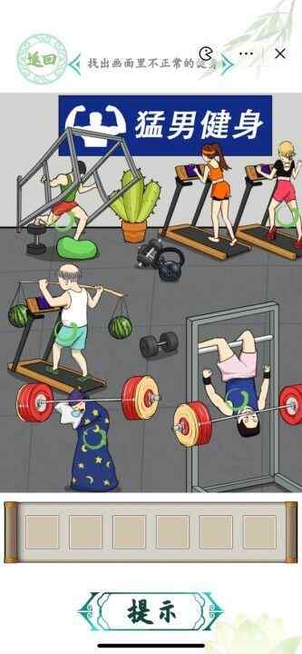 汉字找茬王奇葩健身怎么过 找出画面里不正常的健身攻略图片2