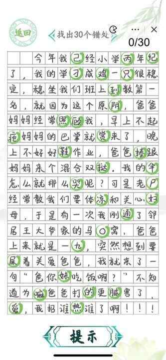 汉字找茬王小学生作文2攻略 找出30个错误答案图片2
