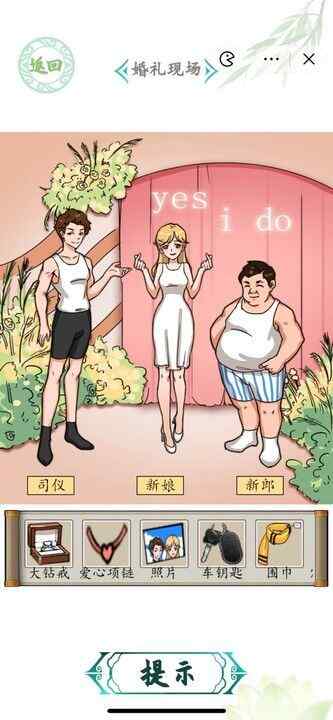 汉字找茬王婚礼现场攻略 婚礼现场答案一览图片3