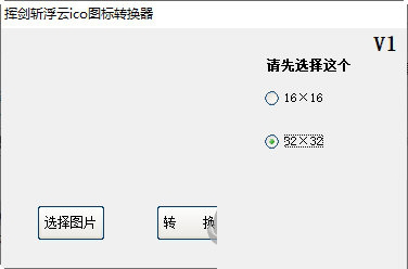 挥剑斩浮云ico图标转换器