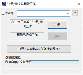 FastCopy Pro破解汉化版
