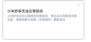 小米妙享管理员补丁