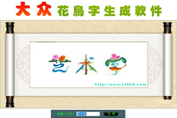大众花鸟字生成软件