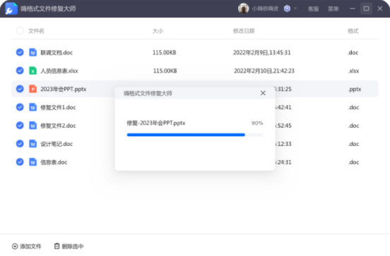 嗨格式文件修复大师