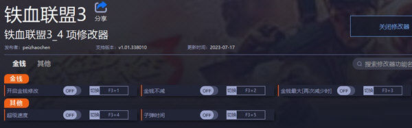 铁血联盟3修改器