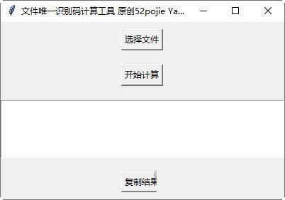 文件唯一识别码计算工具