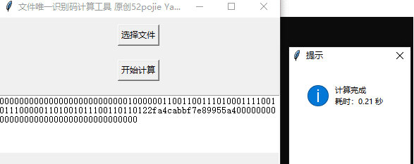 文件唯一识别码计算工具