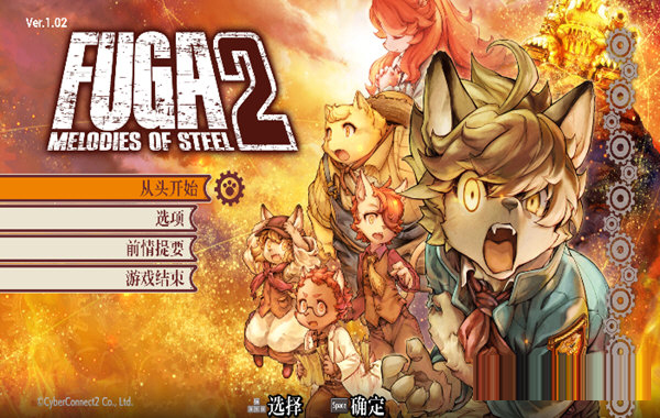 战场的赋格曲2汉化补丁