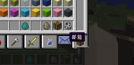 我的世界邮箱MOD