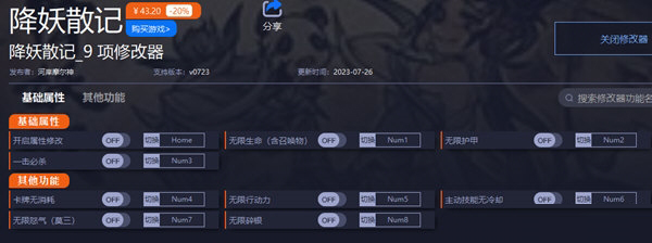 降妖散记修改器