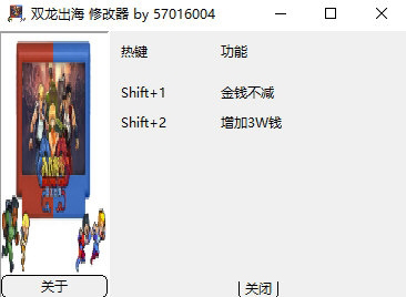 双截龙外传双龙出海修改器1
