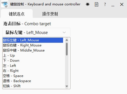 KAMC鼠标连点器2