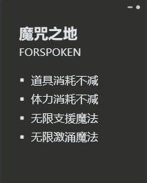 魔咒之地Forspoken修改器2