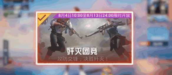 和平精英歼灭模式怎么玩 2023和平精英歼灭模式玩法教学图片1