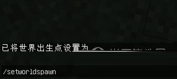 我的世界1.8设置重生点指令