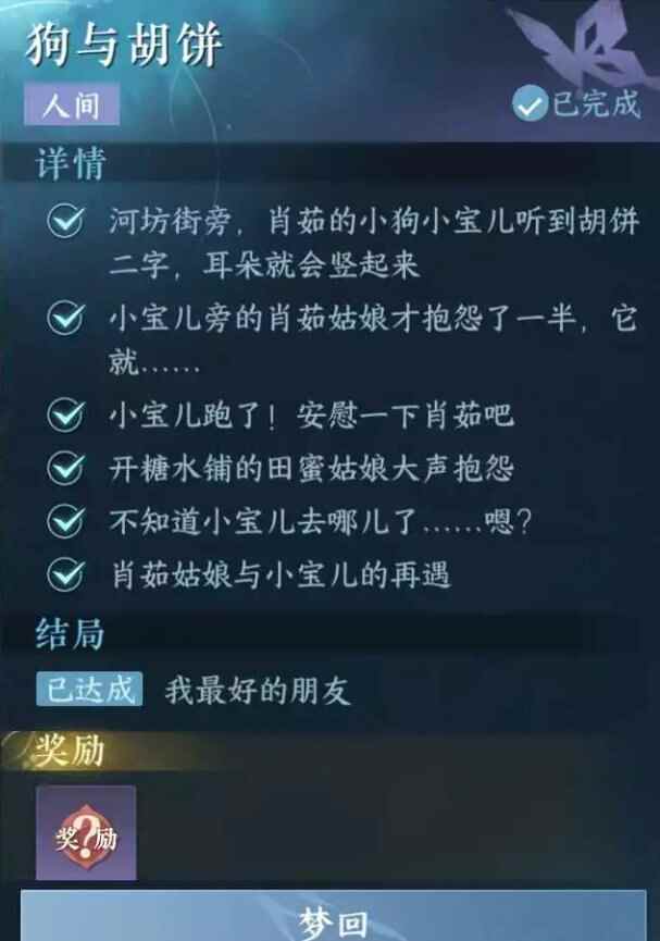 《逆水寒手游》狗与胡饼任务攻略