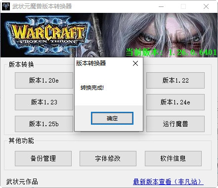魔兽争霸3冰封王座版本转换器