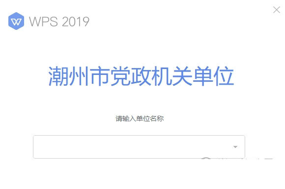WPS2019潮州机关版本