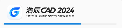 浩辰CAD2024破解版下载