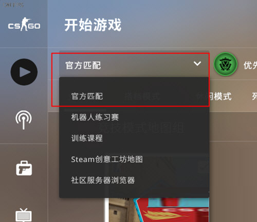 CSGO官方匹配