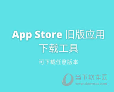 苹果旧版应用下载3.0