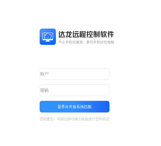达龙远程控制软件PC客户端下载