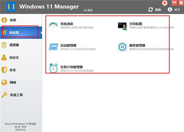 Windows 11 Manager中文版下载