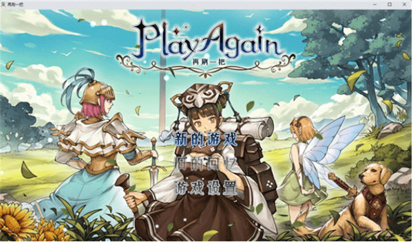 再刷一把电脑版下载破解版