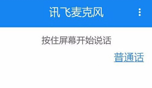 讯飞语音输入法