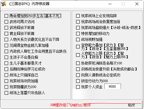 三国志8威力加强版内存修改器
