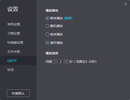 爱奇艺看图幻灯片设置