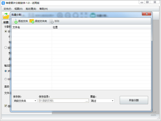 神奇图片分割软件