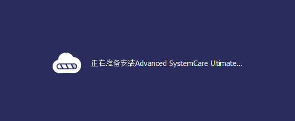 Advanced SystemCare Ultimate激活码破解版