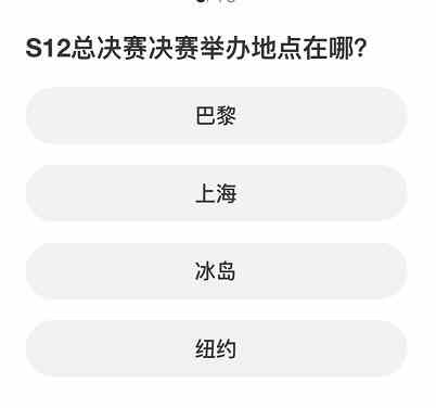 英雄联盟S赛知识问答答案大全 S赛知识问答题库答案一览图片5