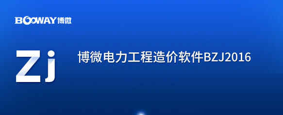 博微电力计价软件