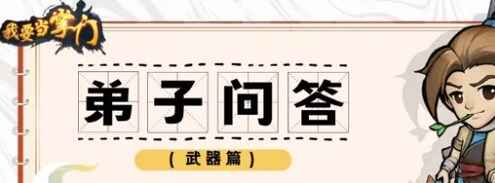 我要当掌门弟子问答武器篇答案大全 弟子问答武器篇答案汇总图片2