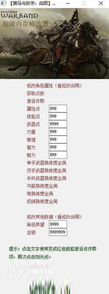 骑马与砍杀战团修改器