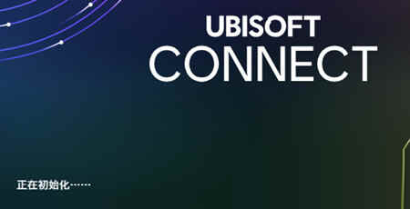 ubisoft connect初始化