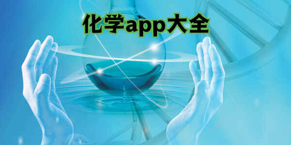 化学app