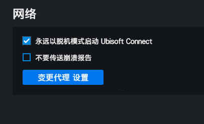 永远以脱机模式启动ubisoft connect