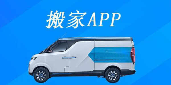 搬家软件app