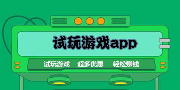 试玩游戏app
