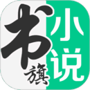 书旗小说app 12.0.1.199安卓版