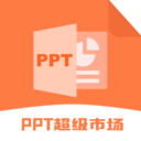 PPT超级市场 1.4安卓版