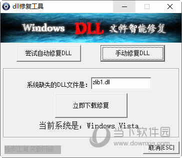 dll修复工具win11下载