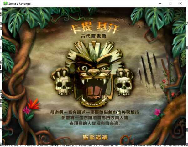 祖玛的复仇高清版